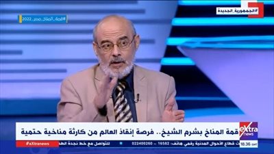 خبير: هناك جدية في مشاركة الدول بمؤتمر المناخ للخروج بحلول للأزمة