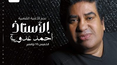 10 نوفمبر..محمد عدوية يكشف عن مفاجأة حفلته بساقية الصاوي 