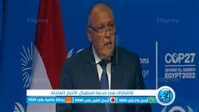 رسائل وزير الخارجية سامح شكري رئيس COP 27 خلال قمة المناخ