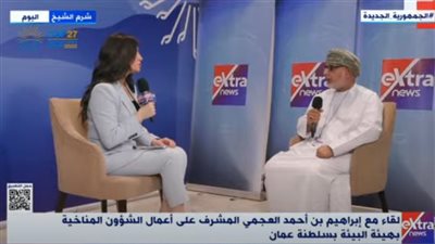 مشرف الشؤون المناخية بسلطنة عمان يوجه الشكر لمصر على حسن الضيافة