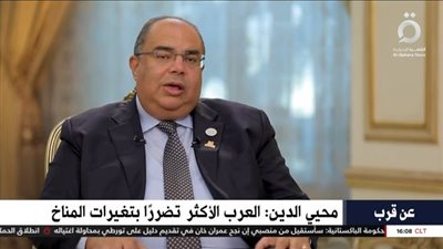 محيي الدين: التمويل يجب أن تتجاوز الـ100 مليار دولار.. والعرب الأكثر تضررًا من تغير المناخ (فيديو)
