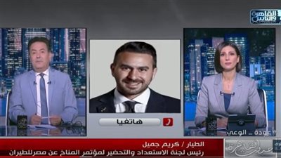 الطيار كريم جميل: 55 طائرة وصلت شرم الشيخ في أول أيام قمة المناخ