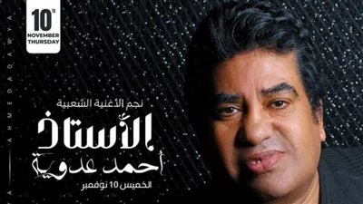 محمد عدوية يعلن عن مفاجأة حفله في ساقية الصاوي يوم 10 نوفمبر