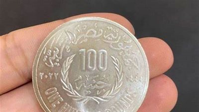 طرح عملة معدنيه فئة الـ 100 جنيه كعملة تذكارية بمناسبة انطلاق 