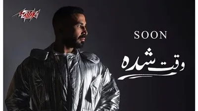 قريبًا.. بهذة الطريقة أحمد سعد يروج لأغنية 'وقت شدة'