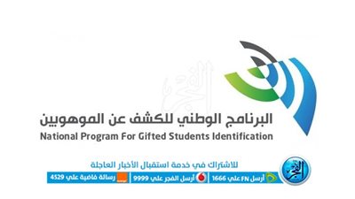 رابط وطريقة التسجيل في البرنامج الوطني للكشف الموهوبين 1444
