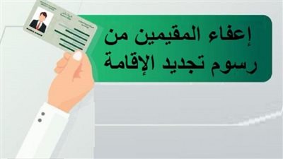 الجوازات السعودية تعلن الفئات المعفاة من رسوم تجديد الاقامة 1444