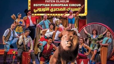 قريبا.. سيرك جولدن الحلو بالتجمع