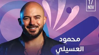 محمود العسيلي يستعد لإحياء حفل غنائي في موسم الرياض.. 17 نوفمبر 