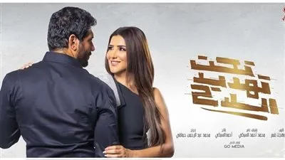 تعرف على إيرادات تحت تهديد السلاح لـ حسن الرداد منذ بدء عرضه