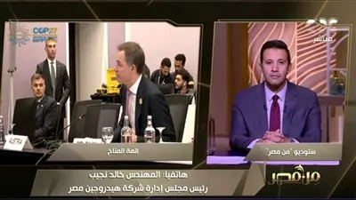 شركة هيدروجين مصر: نعمل على استخدام الهيدرجين في تشغيل السيارات والطائرات