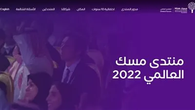 بعد انطلاقه.. كل ما تريد معرفته عن منتدى مسك السعودي