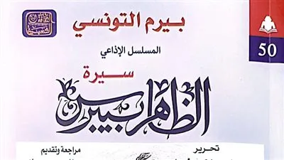 «هيئة الكتاب» تصدر الجزء الثالث من سيرة الظاهر بيبرس