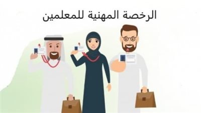 كل ما تحتاج معرفته حول اختبارات الرخصة المهنية للمعلمين بالسعودية