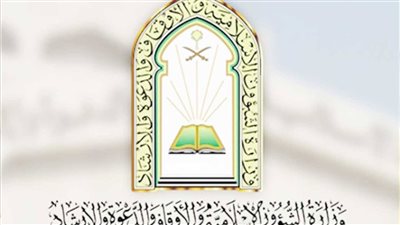 تعرف على الوظائف الخالية بوزارة الشؤون الإسلامية والدعوة والإرشاد بالسعودية