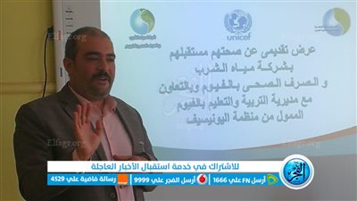 مياه الفيوم: تدريب منسقي الأنشطة بـ 80 مدرسة ابتدائية بتمويل من منظمة اليونيسيف 