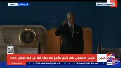 تحية من الرئيس الأمريكي قبل مغادرته شرم الشيخ بعد مشاركته في قمة المناخ 