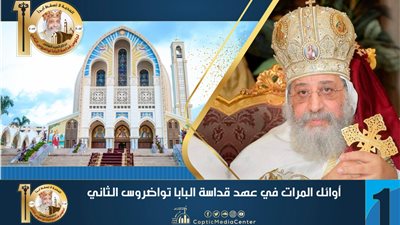  تعرف على أوائل المرات في عهد قداسة البابا تواضروس الثاني