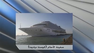 بـ 3 آلاف سائح.. سفينة الأحلام تصل ميناء بورسعيد (فيديو)