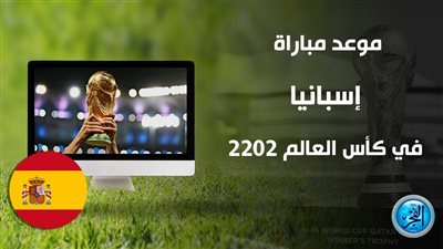 موعد مباراة إسبانيا ضد كوستاريكا في كأس العالم والقنوات الناقلة