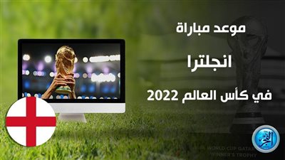 موعد مباراة إنجلترا ضد إيران في كأس العالم 2022 والقناة الناقلة