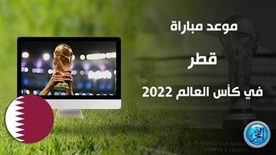 موعد مباراة قطر والإكوادور في افتتاح كأس العالم 2022 والقناة الناقلة