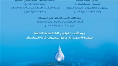 مكتبة الإسكندرية تناقش الأمن المائي المصري في منتدى حوارات الإسكندرية