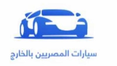 عبر جوجل بلاي.. رابط تطبيق تسجيل سيارات المصريين بالخارج