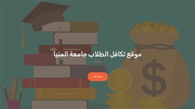 لأول مرة بجامعة المنيا.. إطلاق منصة رقمية لخدمات صندوق التكافل الطلابي