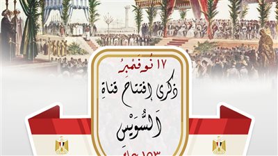 محافظ بورسعيد يهنىء الرئيس مناسبة الذكرى 153 لافتتاح قناة السويس