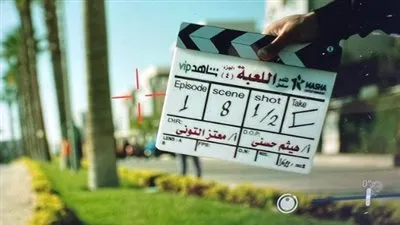 اليوم.. بدء تصوير حلقات مسلسل اللعبة الموسم الرابع 