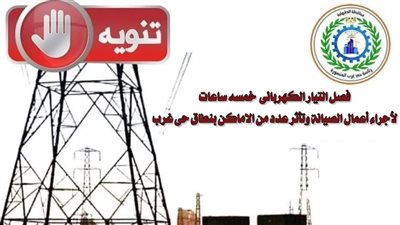 فصل التيار الكهربائى لإجراء أعمال الصيانة بالمنصورة الأسبوع المقبل 