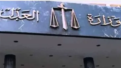 وجود استئناف وموقف دعوى.. تعرف على خدمات وزارة العدل
