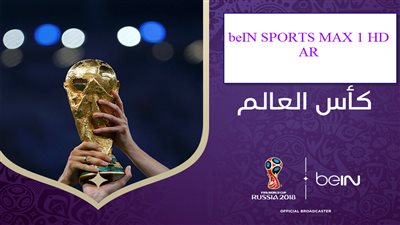 22 مباراة على المفتوح.. تردد قناة beIN SPORTS لمشاهدة مباريات كأس العالم 2022 