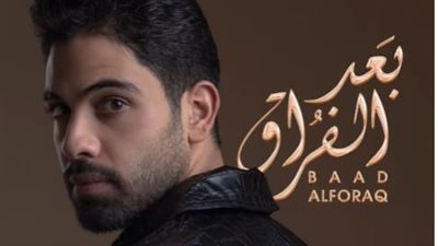 بعد تصدره التريند بأغنية 