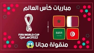 تابع هُنـا.. كيفية مشاهدة مباريات كأس العالم قطر 2022 مجانا في منزلك الآن