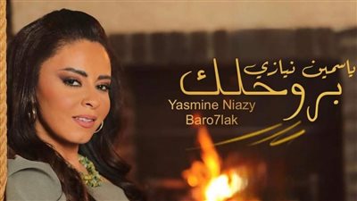 ياسمين نيازي تستعد لطرح أغنية جديدة لها بعنوان 