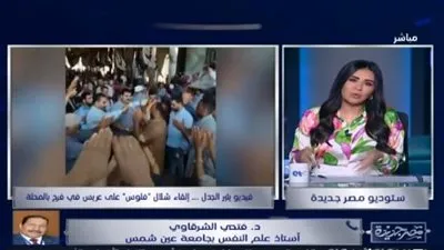 أستاذ علم نفس يحلل ڤيديو إلقاء “شلال فلوس” على عريس بالمحلة (فيديو)