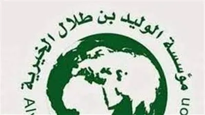 خطوات وشروط التسجيل في مساعدات مؤسسة وليد بن طلال الخيرية