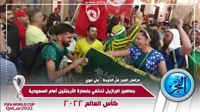 بالفيديو.. جماهير البرازيل تحتفي بخسارة الأرجنتين أمام السعودية