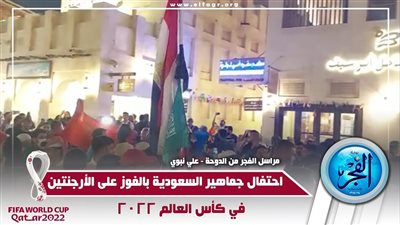بالفيديو.. شاهد احتفال جماهير السعودية بعد الفوز على الأرجنتين