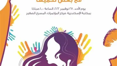 افتتاح فعاليات حملة الستة عشر يومًا لمناهضة العنف ضد المرأة