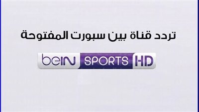 الآن “أقوي اشارة” تردد قناة بين سبورت المفتوحة على الرسيفر العادي bein sport بجودة عالية HD