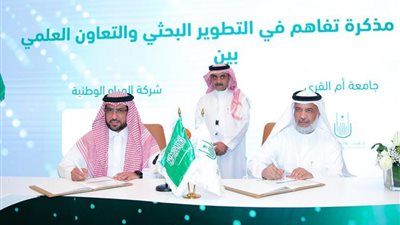 التفاصيل الكاملة حول مذكرة التعاون بين شركة المياه الوطنية وجامعة أم القرى