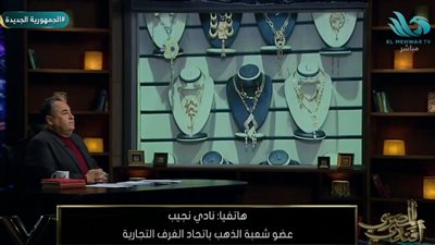 شعبة الذهب تكشف السبب الحقيقي لتجاوز المعدن الأصفر لـ1400 جنيه للجرام (فيديو)