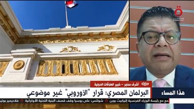 خبير علاقات دولية بعد انتقاد حقوق الإنسان بمصر: البرلمان الأوروبي منافق في سياساته (فيديو)