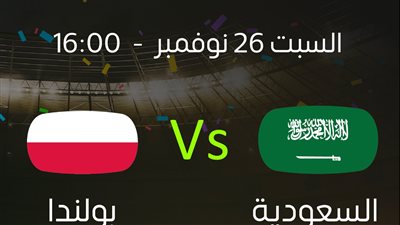 جدول مباريات كأس العالم قطر 2022 اليوم وأبرزها السعودية وبولندا 