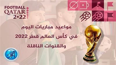 مواعيد مباريات اليوم السبت 26 فبراير 2022 في كأس العالم والقنوات الناقلة وقائمة المعلقين على بي إن سبورتس