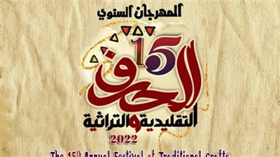 الثلاثاء.. وزيرة الثقافة تفتتح الدورة الخامسة عشر من مهرجان الحرف التقليدية بمتحف مختار 