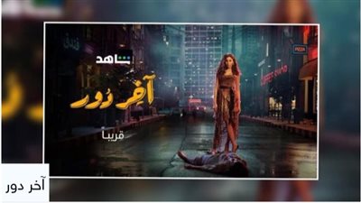 ننشر مواعيد عرض مسلسل اخر دور للفنانة دينا الشربيني